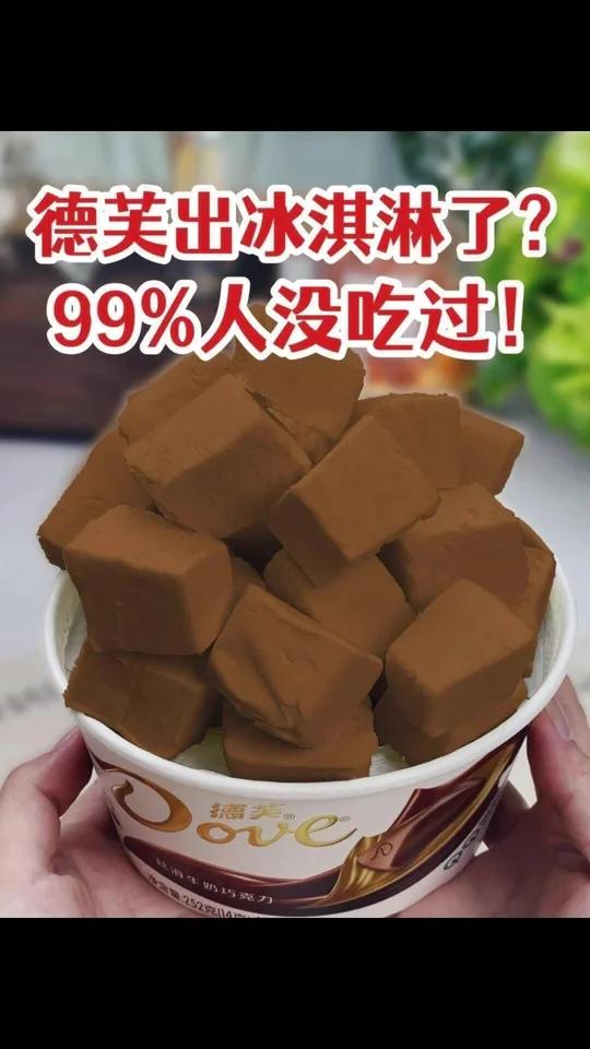 谁能不爱德芙冰淇淋呢？！99%的人没见过！