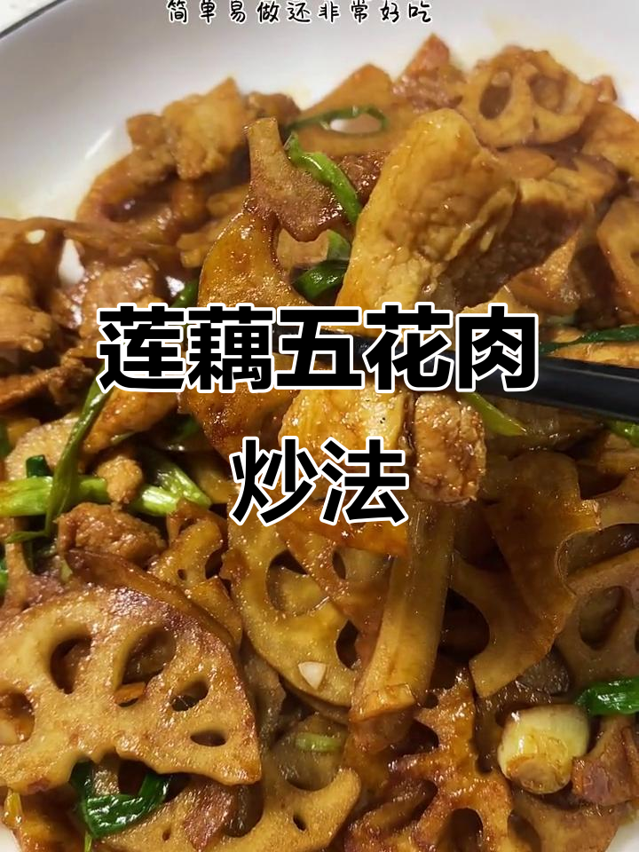 五花肉炒藕片,简单又美味!脆嫩下饭做法大揭秘