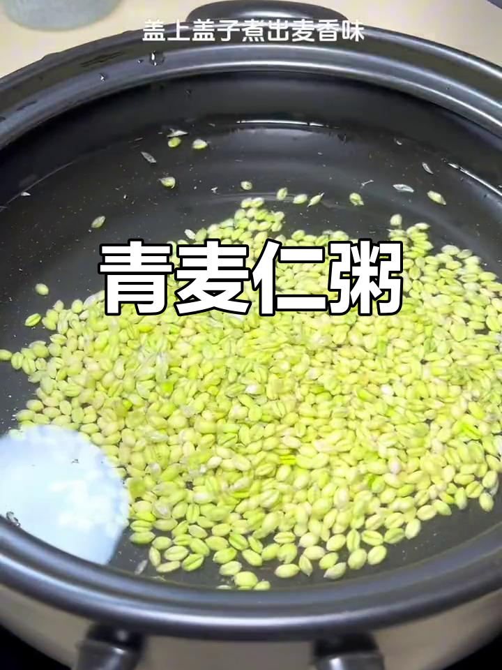 新鲜青麦仁粥,浓郁麦香让人停不下来