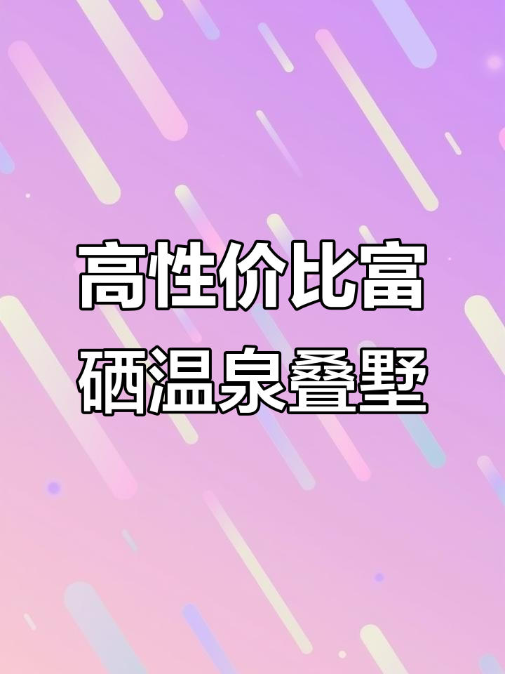 江西宜春温汤镇富硒温泉叠墅,三房两厅带车位,超高性价比