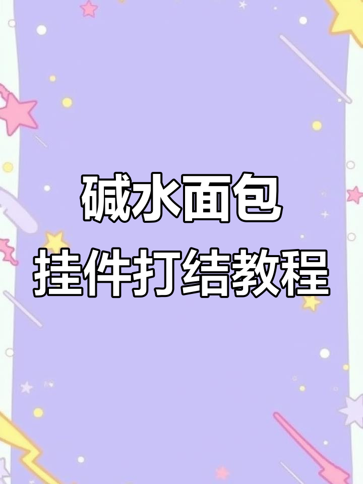碱水面包挂件打结技巧大揭秘,轻松学会这些花式结法