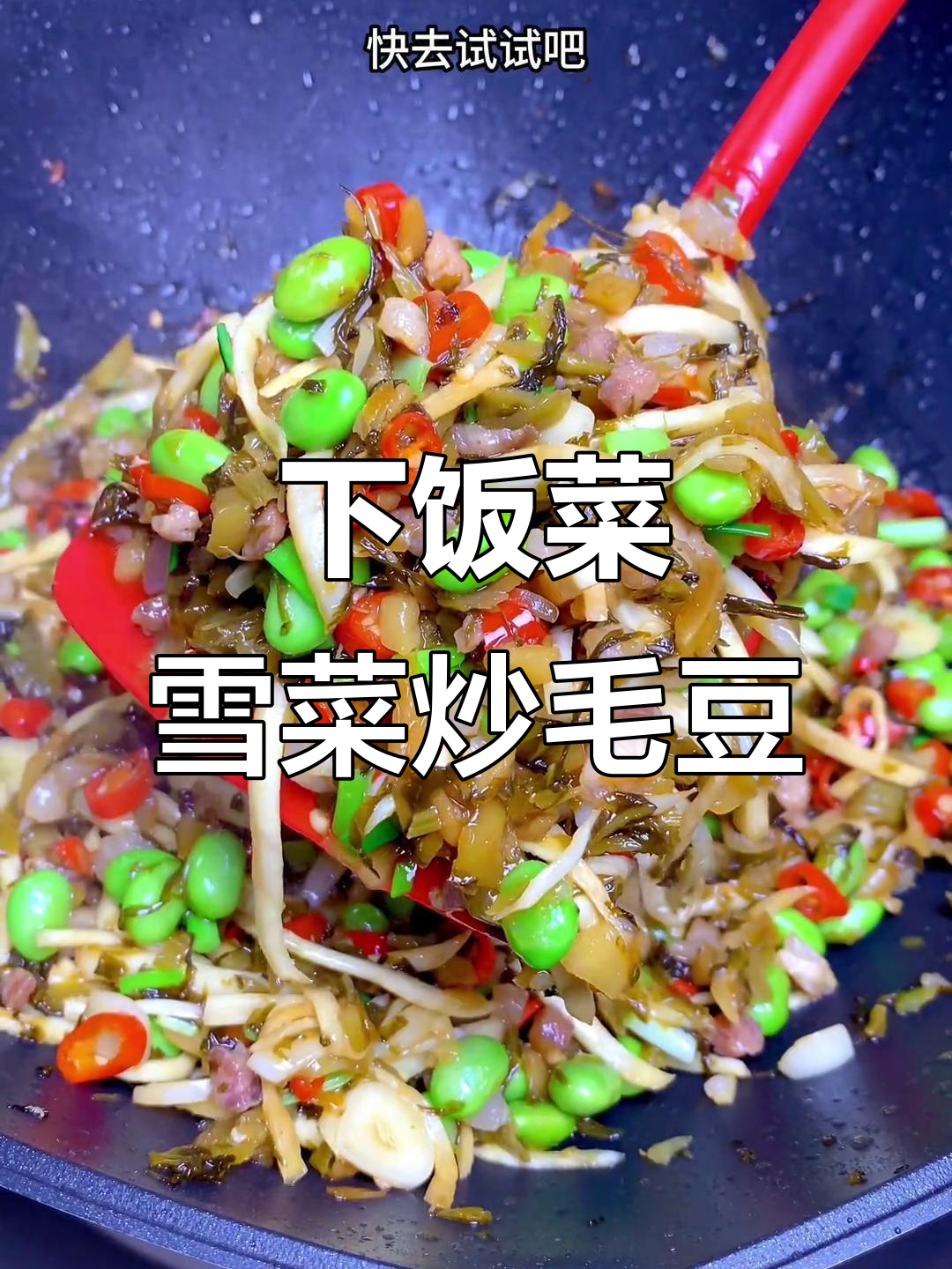 雪菜炒毛豆,酸辣开胃下饭神器