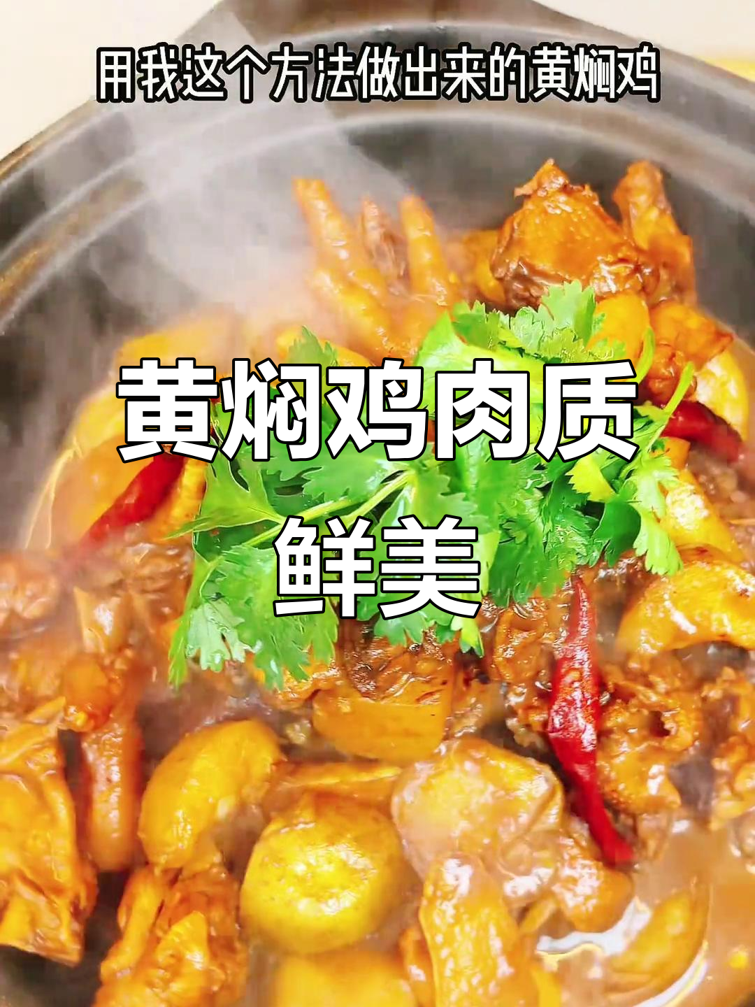 在家轻松做黄焖鸡,炖出满满一锅香嫩美味