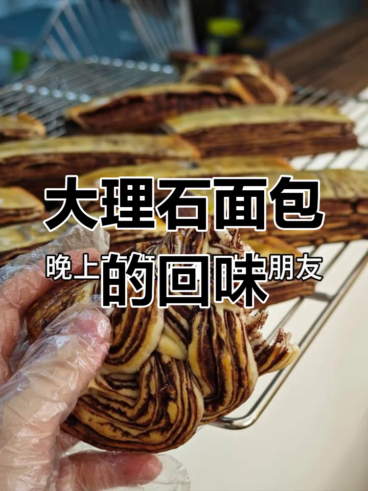 怀念汕头欧香的大理石面包,重试味道引来满满回忆!