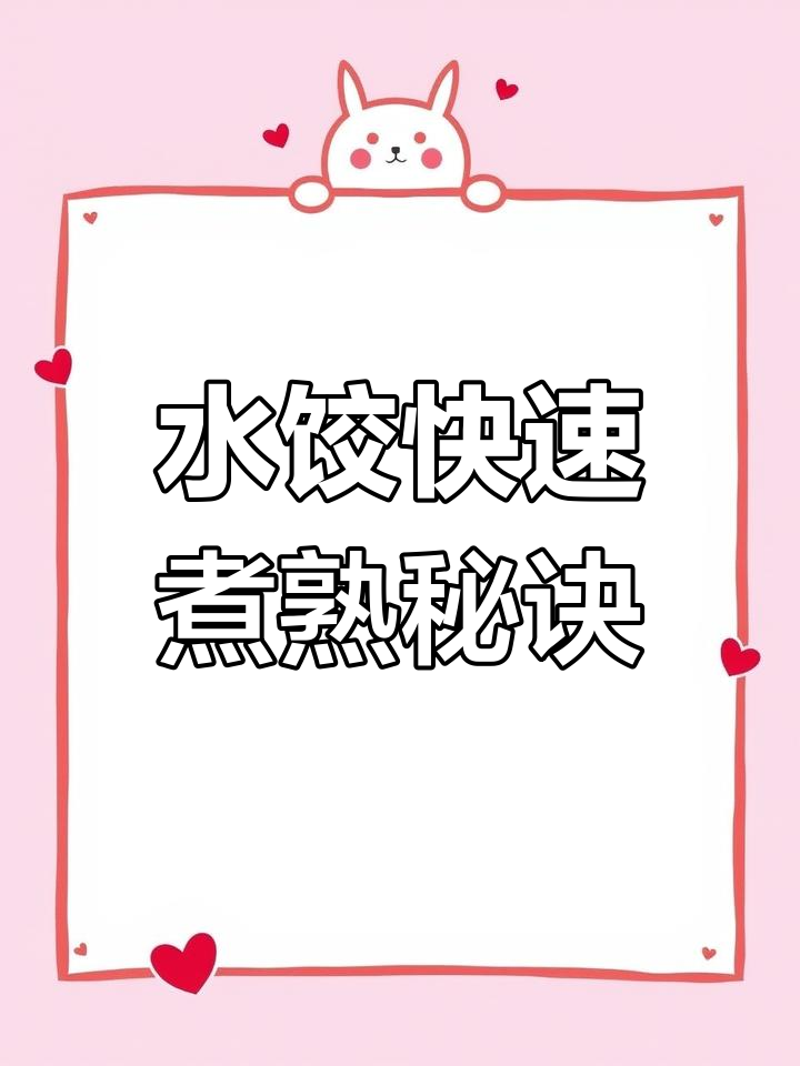 手工水饺煮法技巧,皮馅兼顾