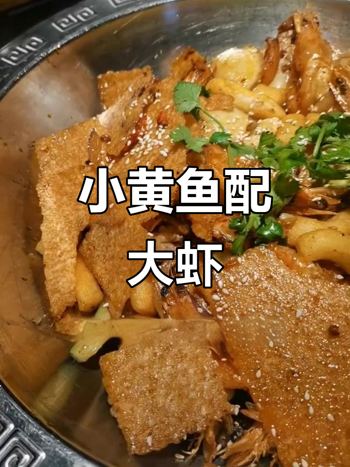 合肥20年老店的香辣虾,搭配小黄鱼和火锅,超值美味!