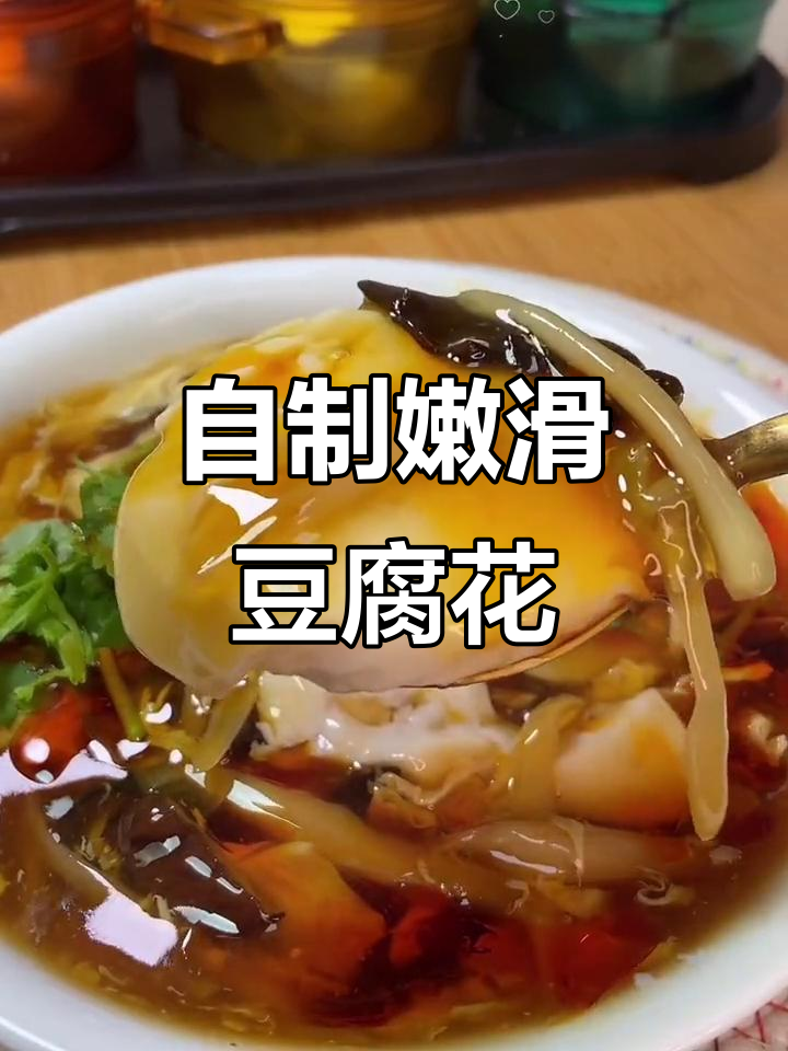 在家做豆腐脑，简单又美味，成本不到三毛钱