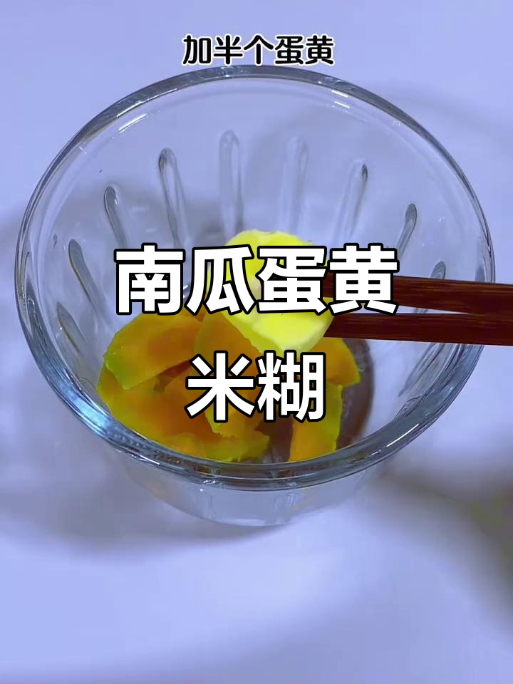 南瓜蛋黄搭配米粉,营养翻倍的宝宝辅食做法