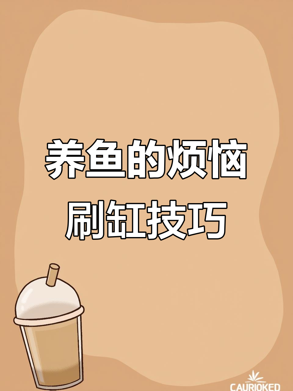 刷缸大作战:绿藻退化后如何清理鱼缸