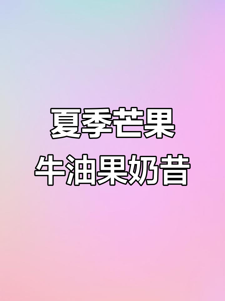 夏日清凉芒果牛油果奶昔,牛奶酸奶混合口感超赞