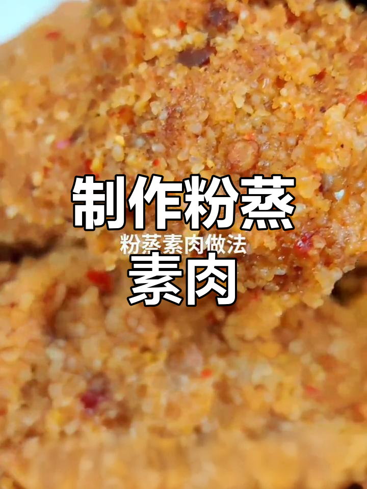 素味张纯素美食:粉蒸素肉的做法