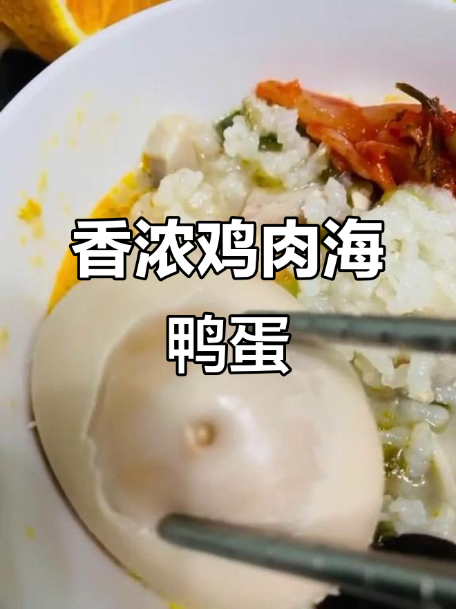 胚芽米香菇鸡肉粥配咸鸭蛋,流油美味让人无法抗拒