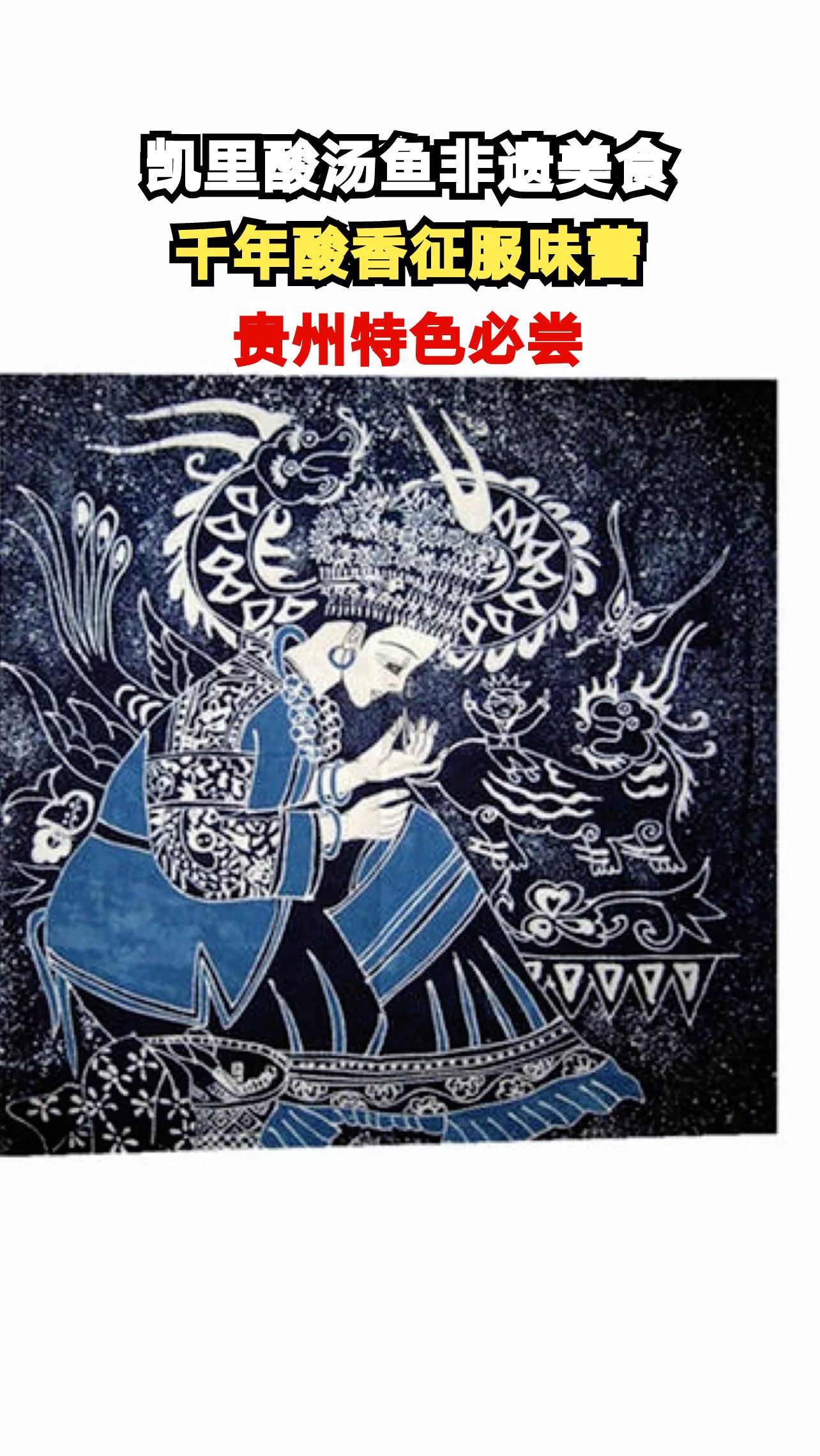 贵州非遗美食凯里酸汤鱼,酸辣鲜香让人欲罢不能,你吃过吗?