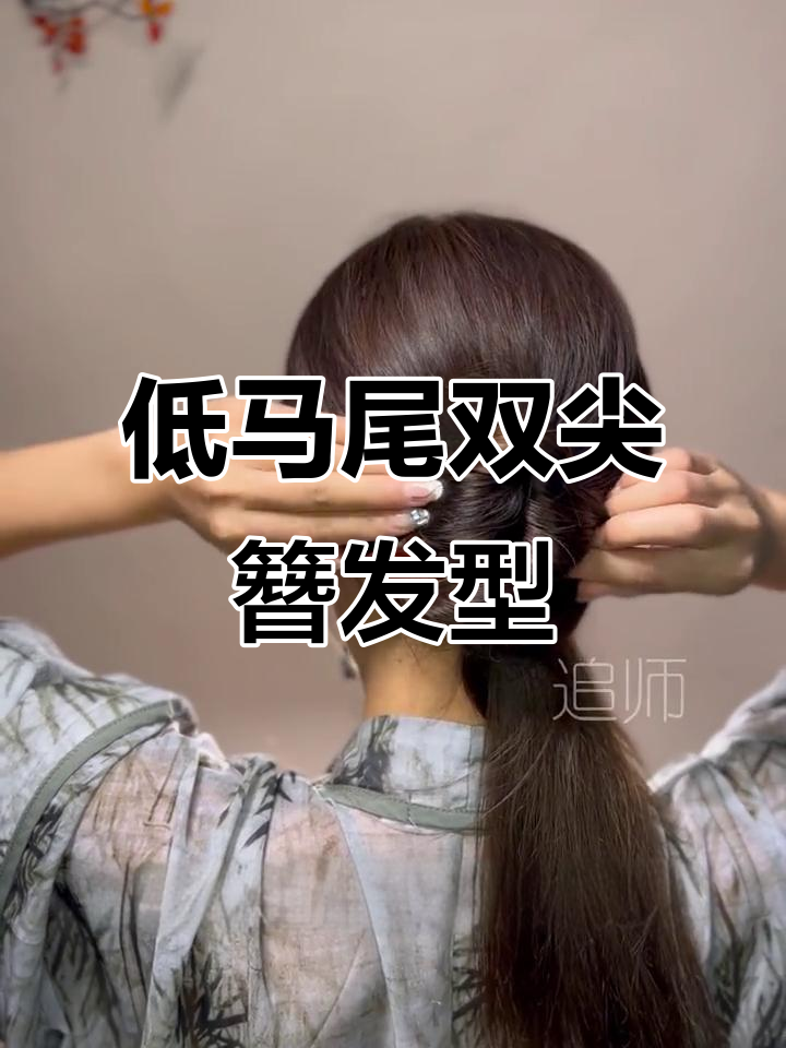 新中式低马尾双尖簪盘发技巧,轻松打造温柔百搭造型