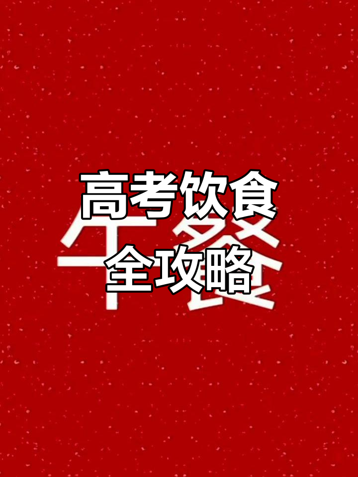 高考加油食谱:营养搭配,助力大脑发育与情绪稳定