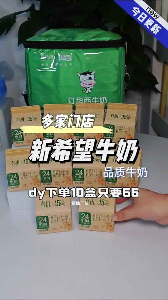 尝鲜价10盒66 新希望华西 有机鲜奶品质生活 有机鲜牛奶