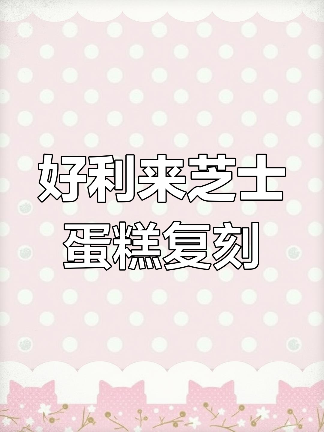 复刻好利来奥利奥双层芝士蛋糕,轻松学会的甜品美味