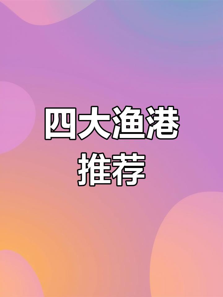 中国四大渔港,海鲜美食探享