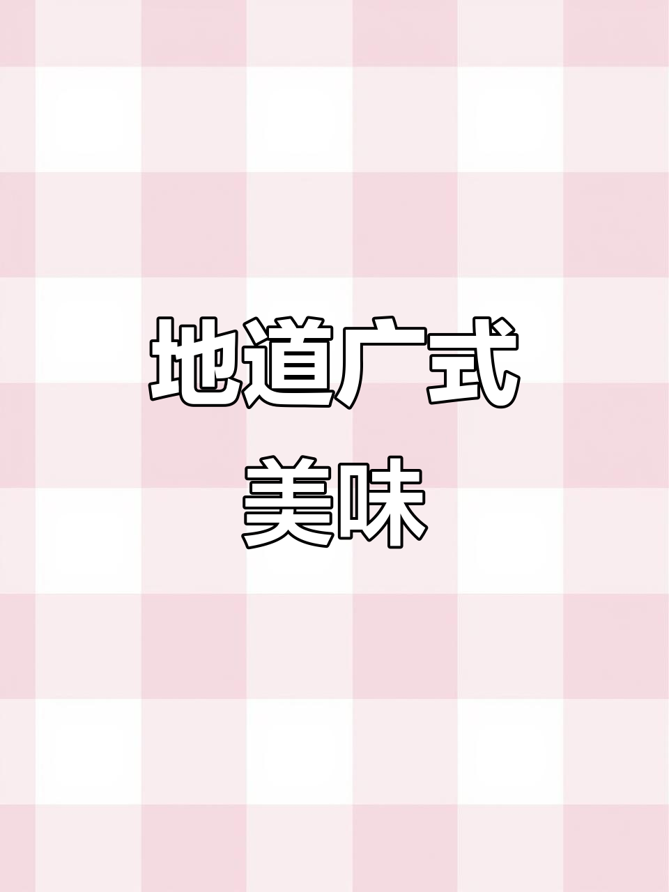 广东碌鸭,香气四溢,肉质嫩滑,吃一次就停不下来!