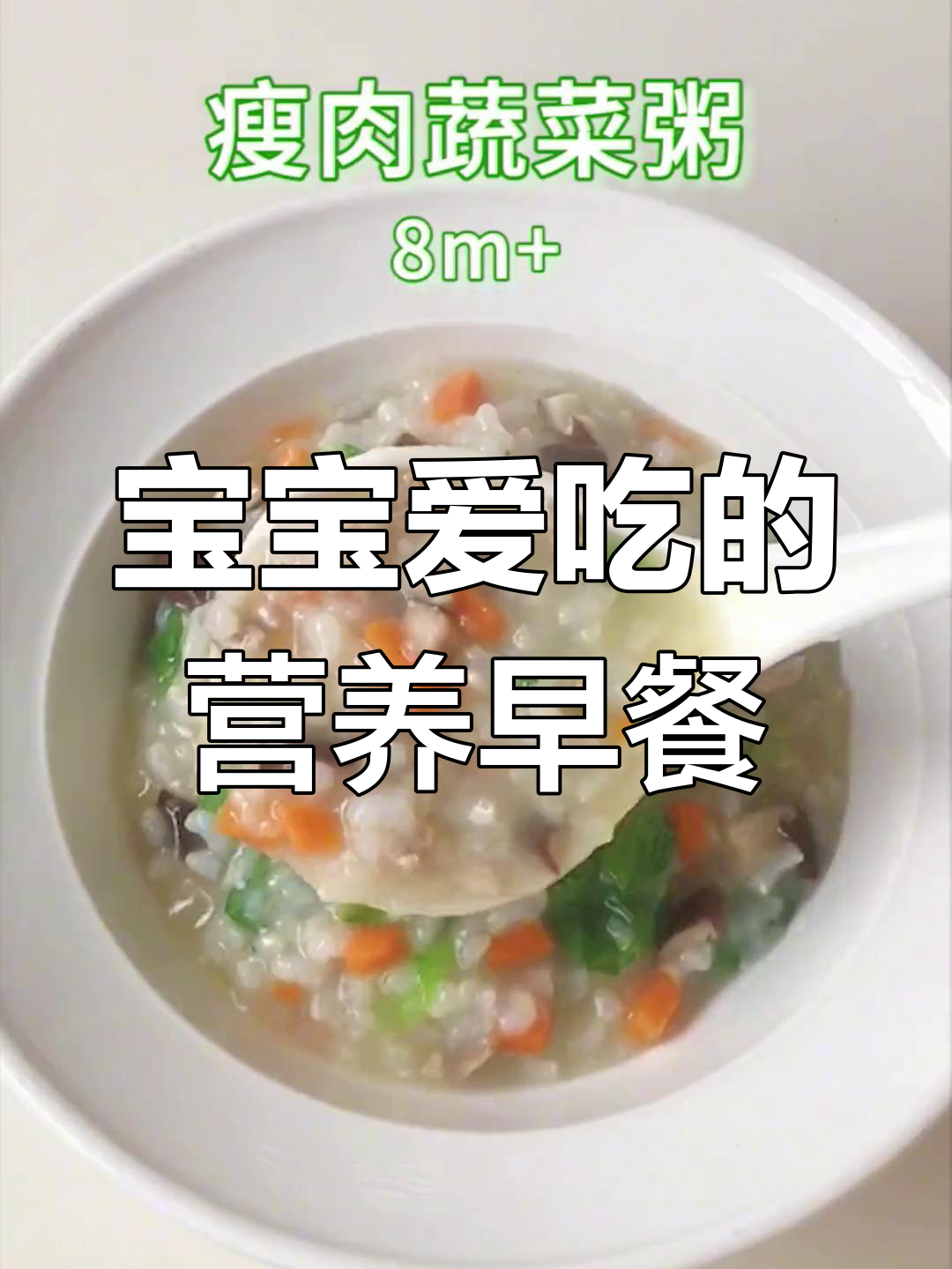 营养满满的瘦肉蔬菜粥,宝宝最爱