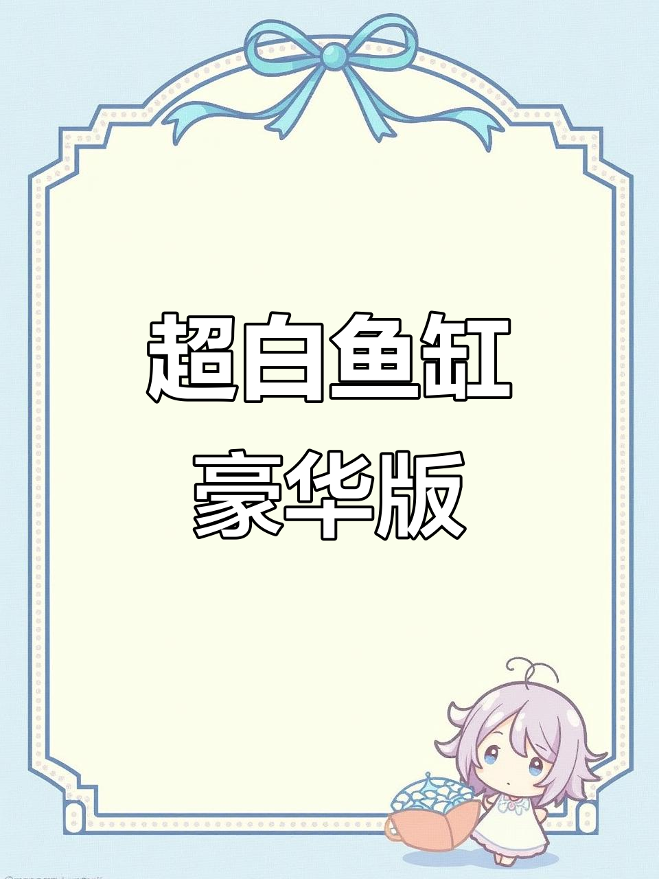 一米五超白鱼缸，豪华配置让你养鱼更轻松