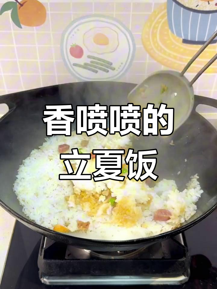 立夏饭的做法,腊肠鲜肉大集合
