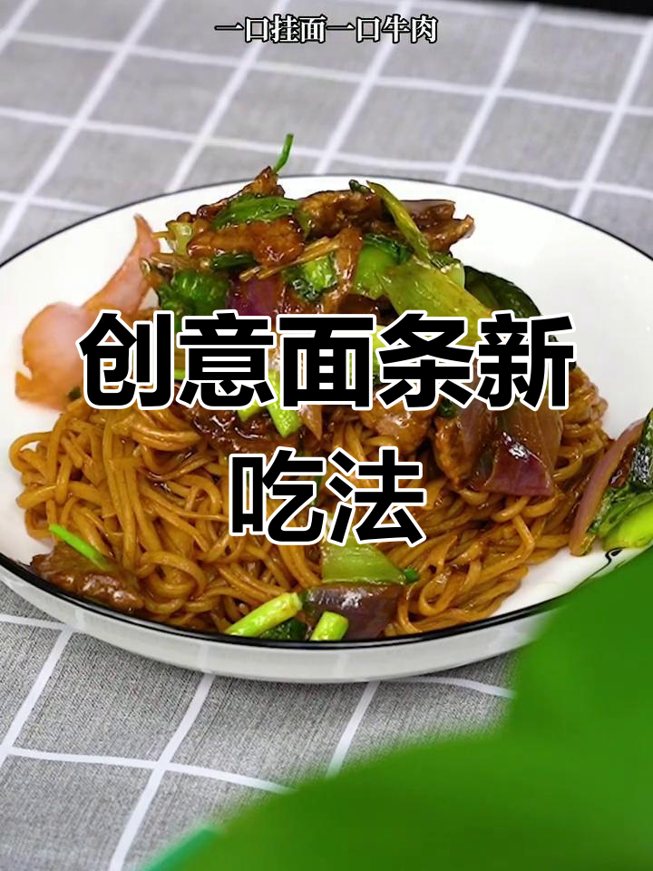 手工挂面新吃法,葱爆牛肉炒面香气扑鼻!