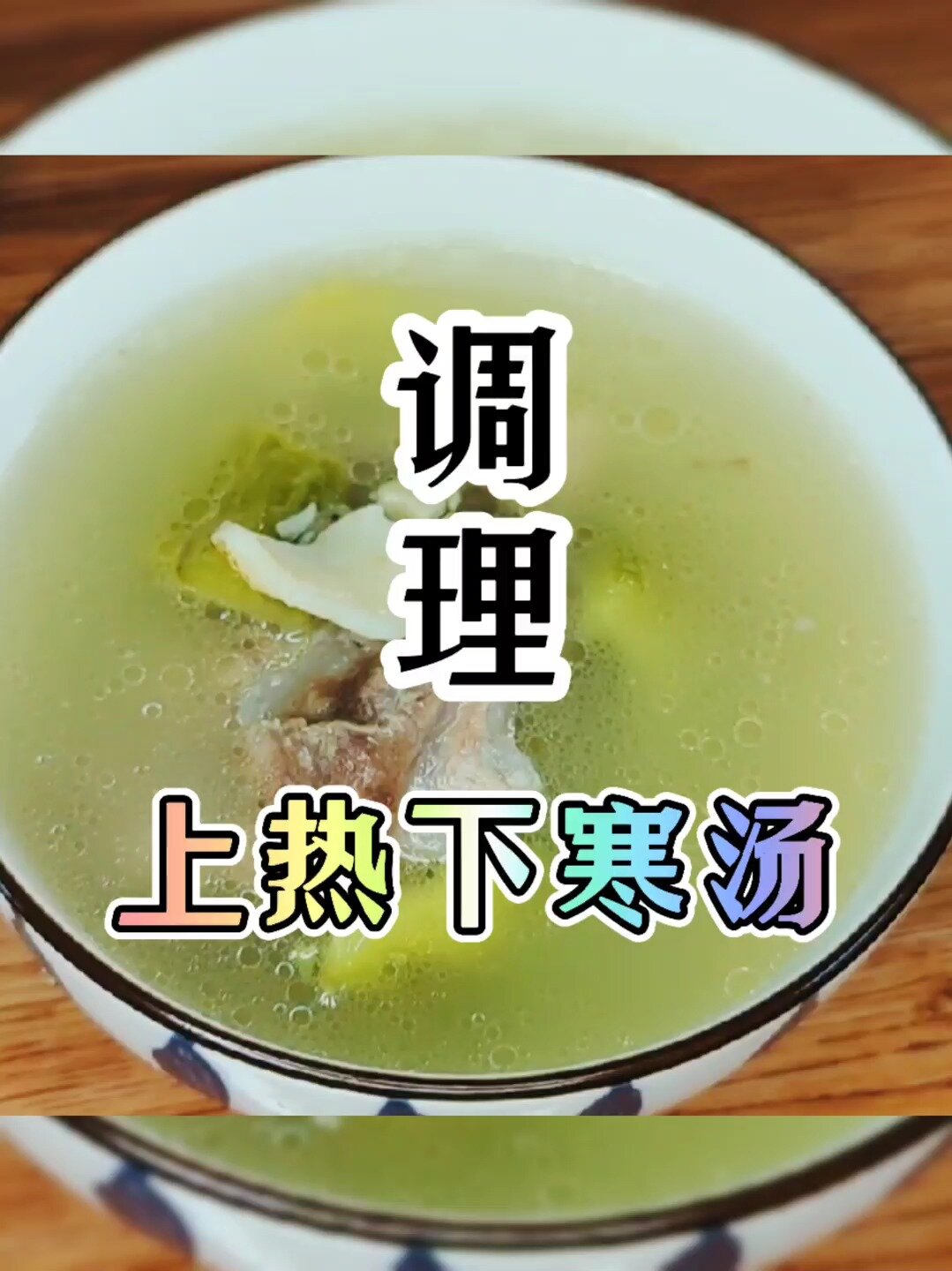 食疗养生汤|调理女人上热下寒汤