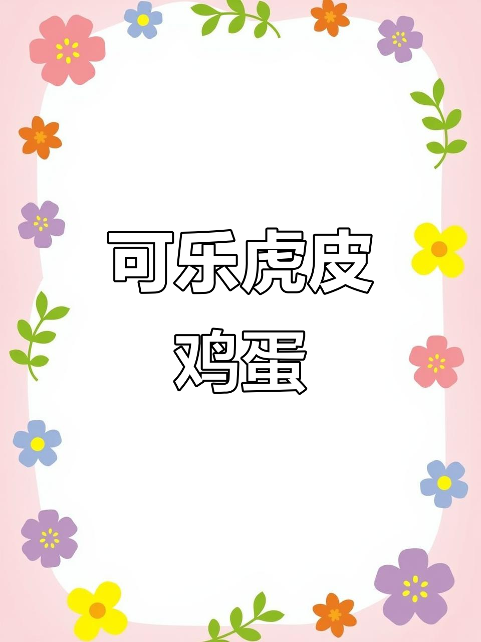 宿舍小锅可乐虎皮鸡蛋,外焦里嫩超下饭