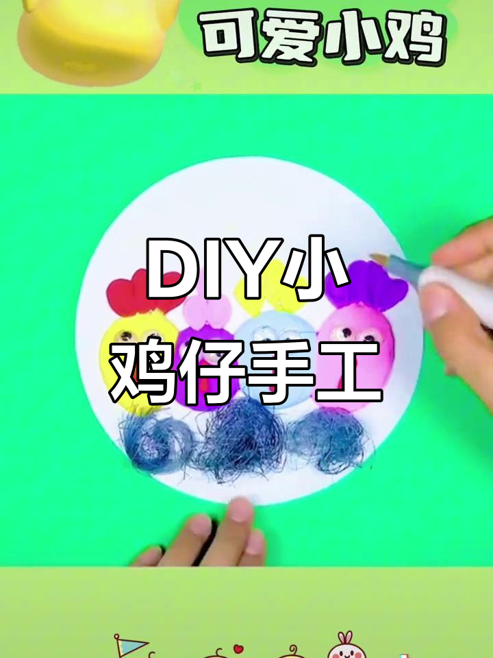 小鸡仔DIY手工制作,趣味早教启蒙游戏