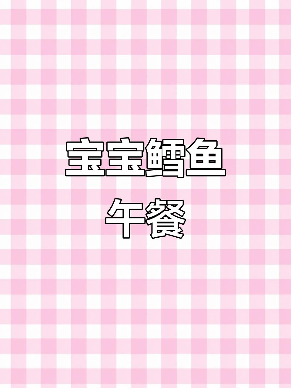 两岁宝宝午餐:鳕鱼做法大揭秘,鲜嫩不腥
