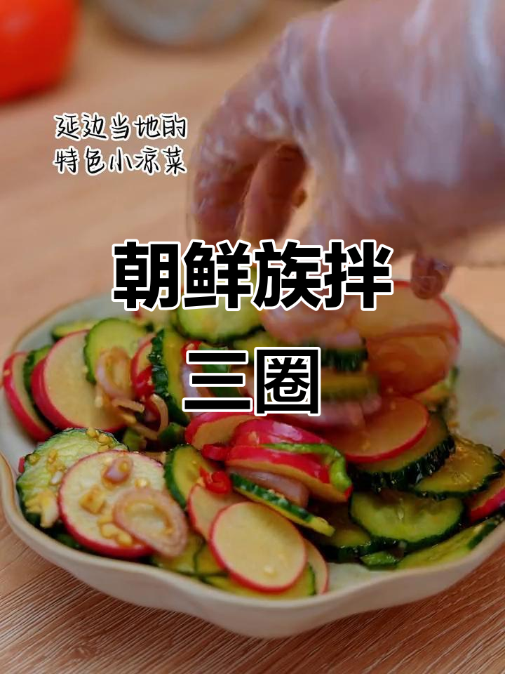 朝鲜族家常拌三圈，爽口又解腻，快来学做这道小凉菜