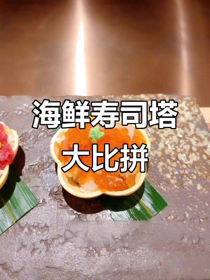 三款高颜值海鲜寿司塔,哪一款最让你心动?