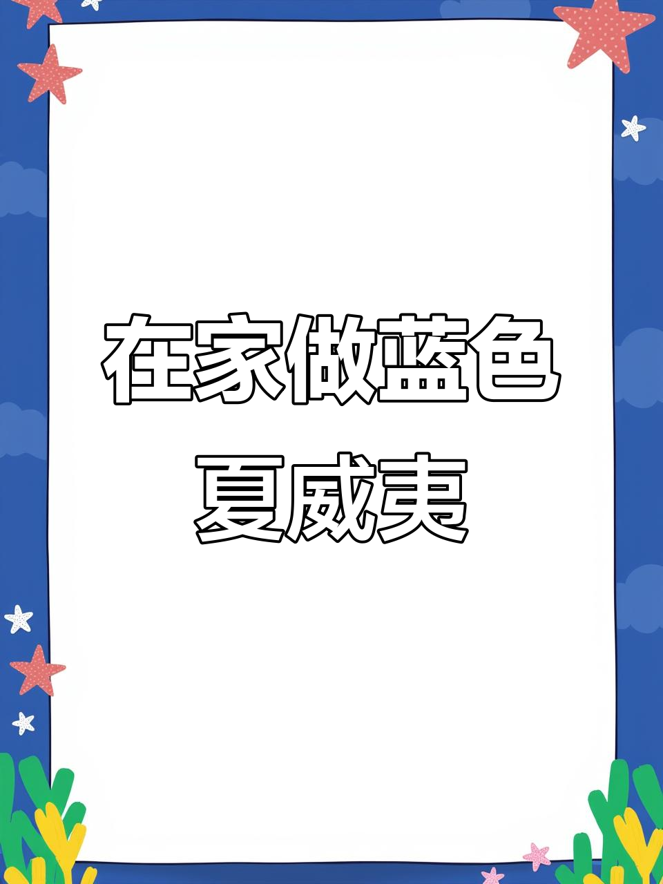 3分钟搞定蓝色夏威夷，轻松复刻酒吧经典鸡尾酒