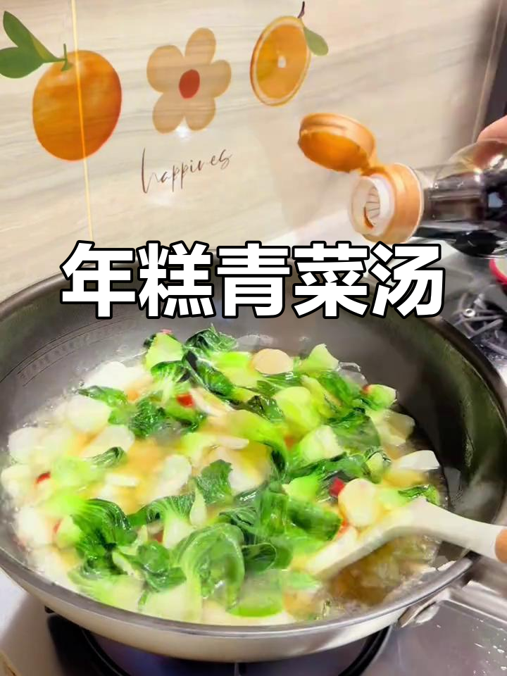 轻松做家常青菜年糕汤