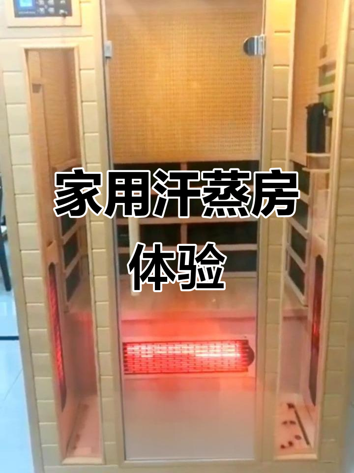 家庭汗蒸房全解析:防爆玻璃、实木打造,负离子氧吧助你放松