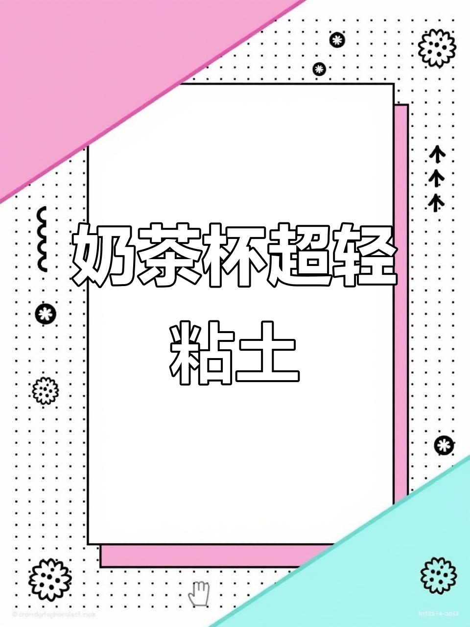 超轻粘土手工:奶茶杯制作教程