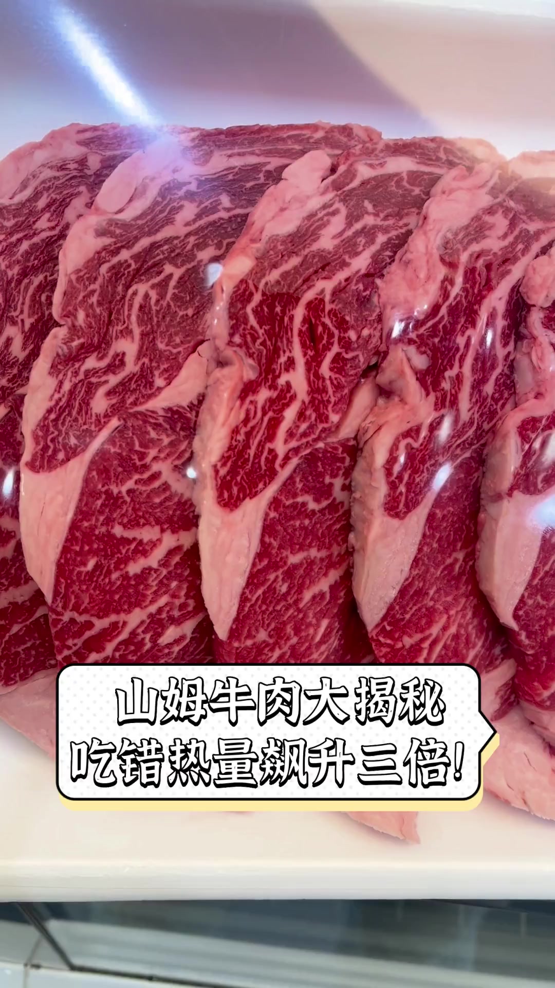 山姆牛肉大揭秘,吃错热量飙升三倍!