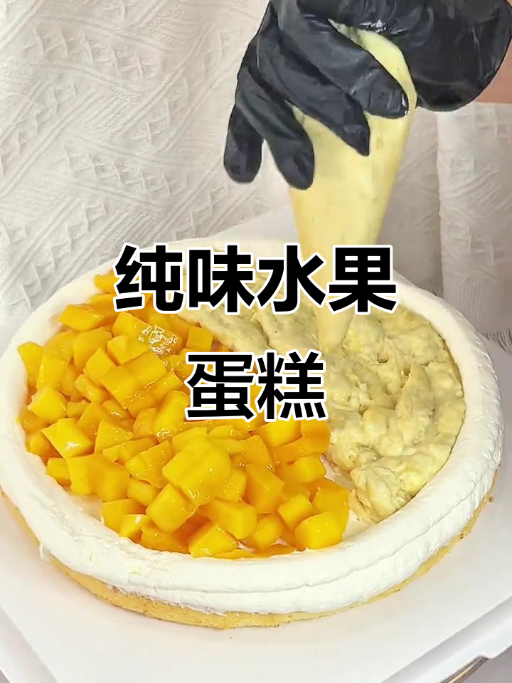 这款10寸水果蛋糕，简单纯粹，吃上一口就停不下来！