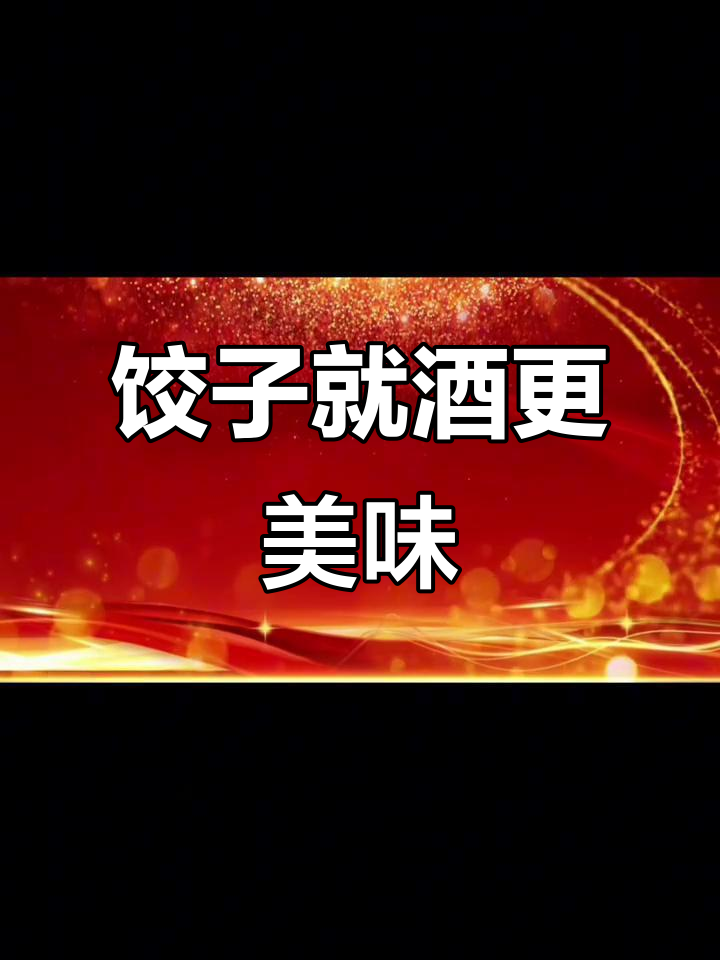 饺子配酒,越吃越有味
