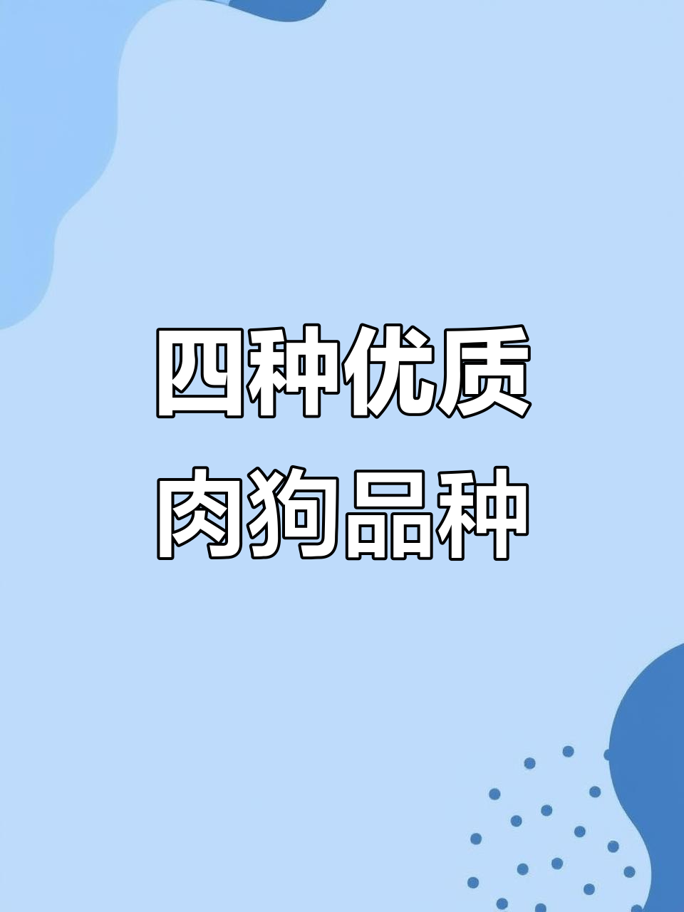适合肉狗养殖的四大优良品种,选对了吗?