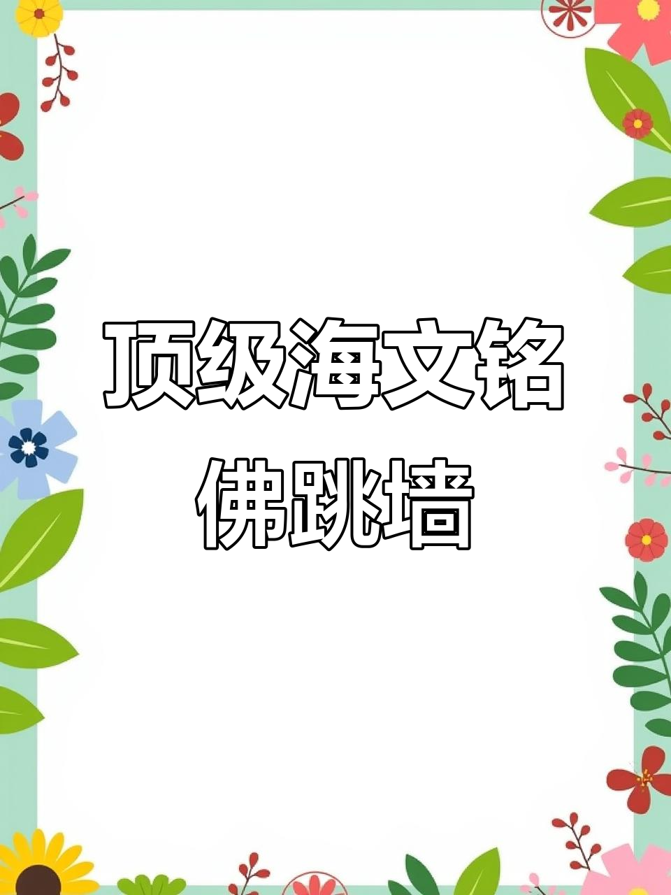 海文铭佛跳墙:集海味与山珍于一身的闽菜经典