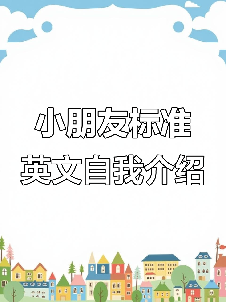 6岁小朋友用英式发音自我介绍,可爱又自信