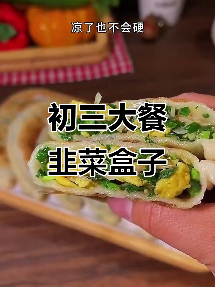 大年初三必吃韭菜盒子,软糯鲜香秘诀大揭秘