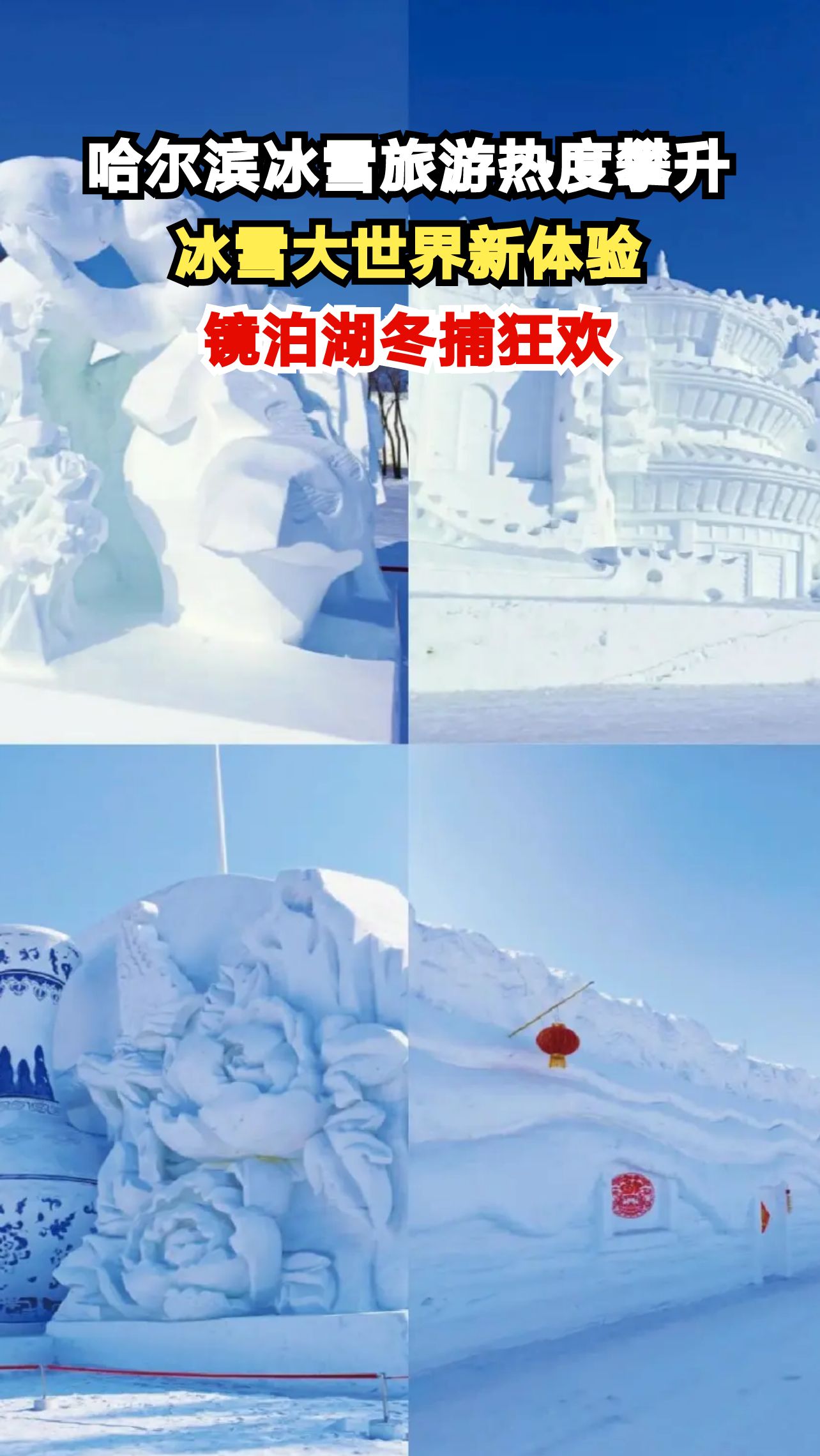 零下30度的哈尔滨为何吸引东南亚游客?冰雪大世界变身互动乐园!