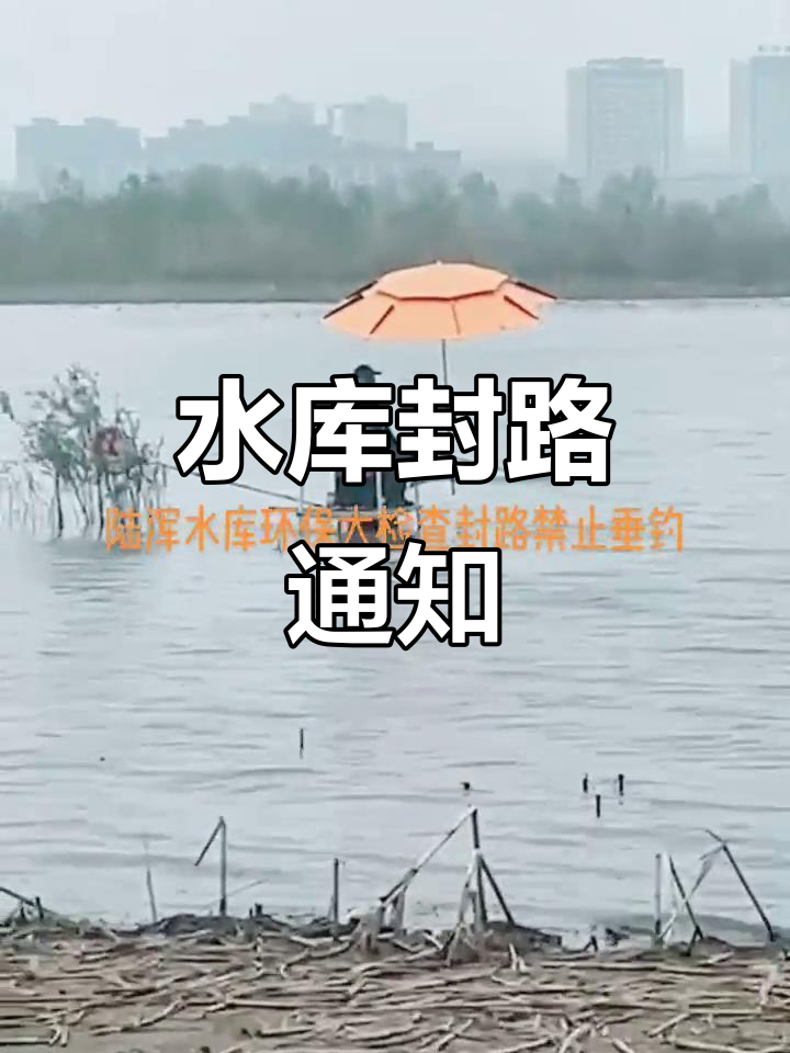 陆浑水库因环保检查封闭,钓鱼爱好者请勿前往