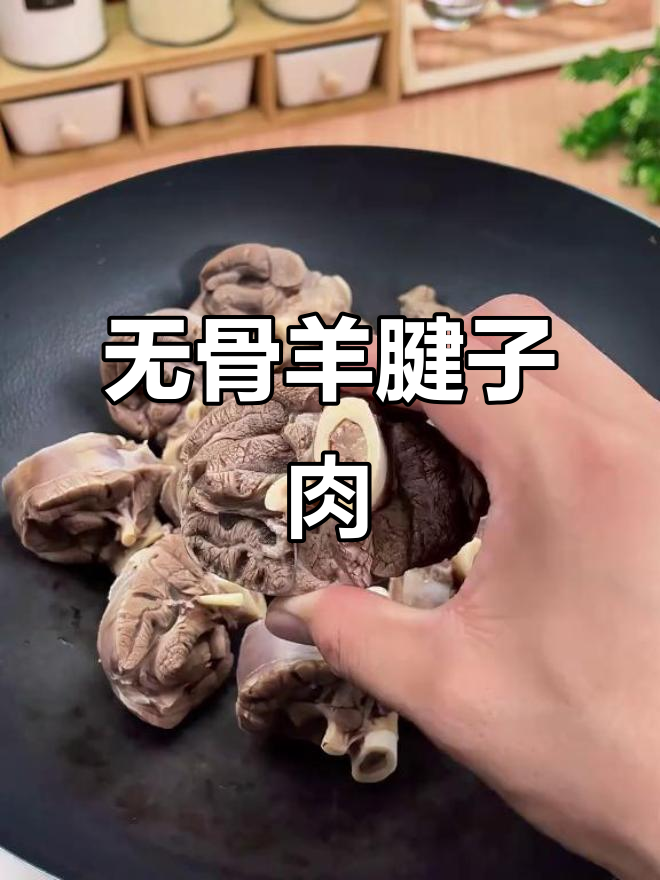 羊腱子肉,骨小肉多,骨髓香浓,绝对好吃