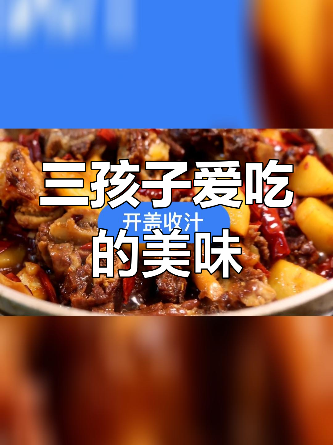 牛骨头焖土豆,三小孩抢着吃