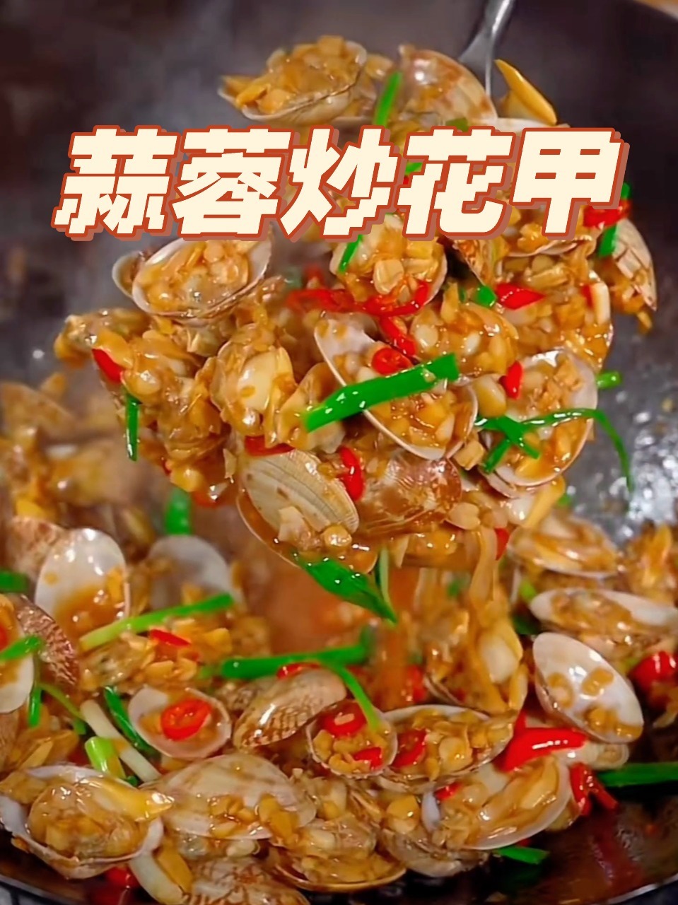 蒜蓉炒花甲|鲜香味美 好吃停不下来