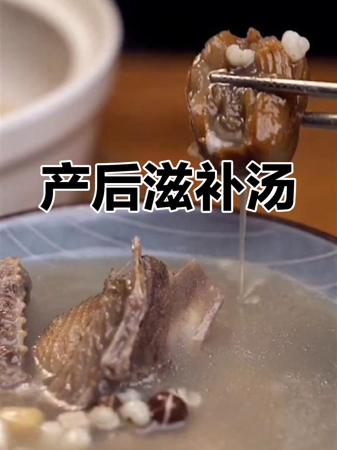产后调理汤,淮山茯苓芡实助你恢复体力,30天不重样